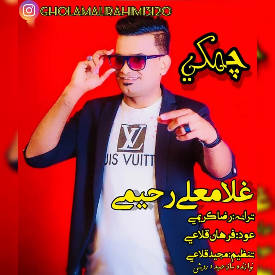 چمکی چمکی